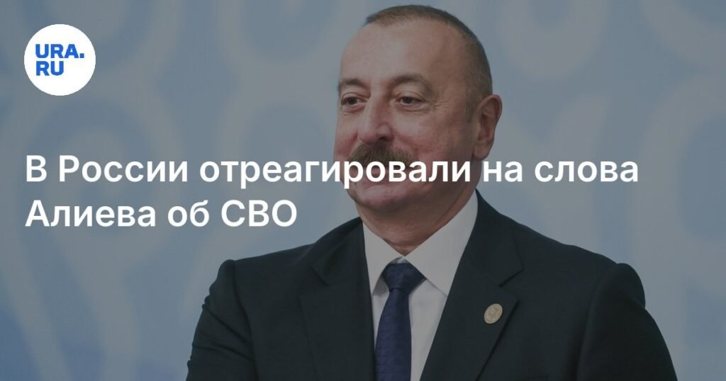 В России ответили на заявление Алиева о спецоперации на Украине