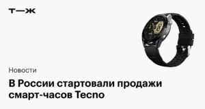В России появились первые умные часы Tecno
