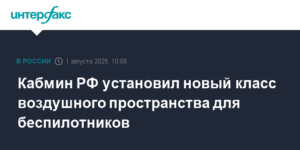 В России введен новый класс воздушного пространства для беспилотников