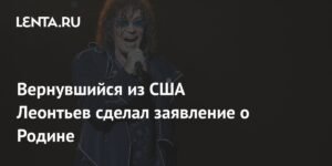Валерий Леонтьев после возвращения из США сделал заявление о России