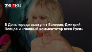 Валерия, Певцов и Губерниев выступят на праздновании Дня города в Челябинске