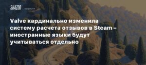 Valve изменила систему отзывов в Steam: иностранные языки учтут отдельно