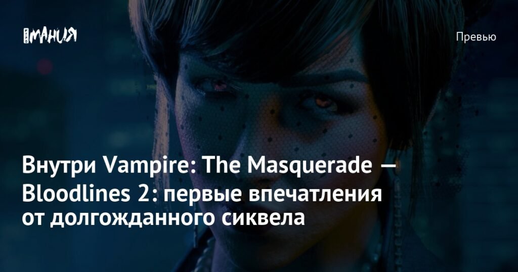 Vampire: The Masquerade — Bloodlines 2: долгожданный сиквел