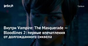 Vampire: The Masquerade — Bloodlines 2: долгожданный сиквел