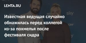 Ведущая британского ток-шоу случайно обнажилась перед коллегой после фестиваля сидра