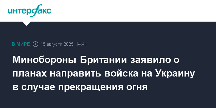 Великобритания готова развернуть войска на Украине при прекращении огня
