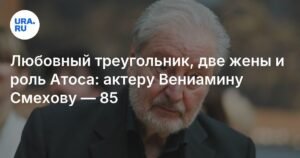 Вениамин Смехов: 85 лет служения театру и кино