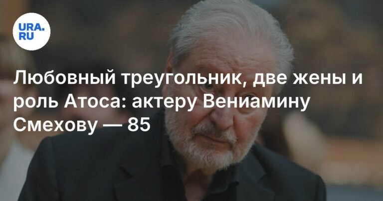 Вениамин Смехов: 85 лет служения театру и кино