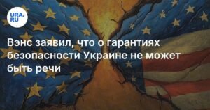 Вэнс: гарантии безопасности Украине возможны только после завершения конфликта