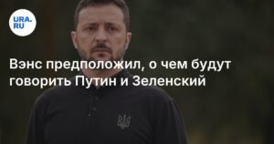 Вэнс: переговоры Путина и Зеленского будут касаться гарантий безопасности Украины