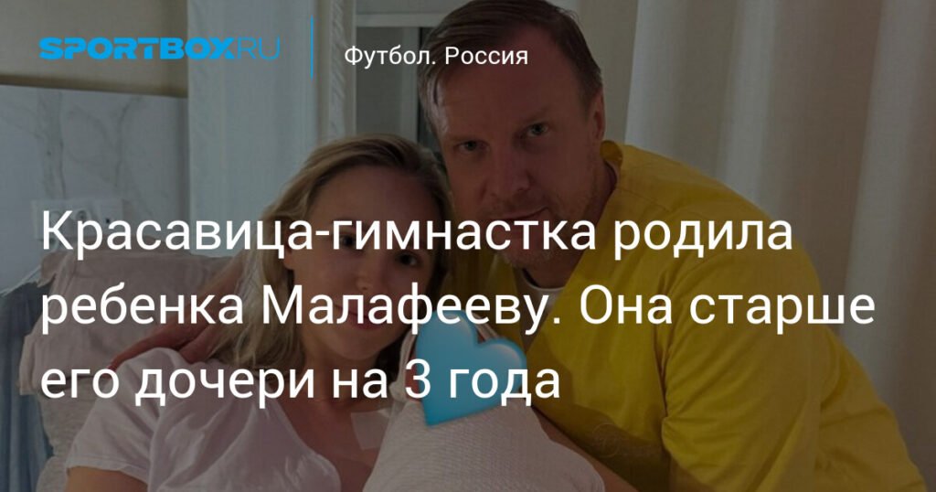 Вячеслав Малафеев стал отцом в четвертый раз: Ангелина Шкатова родила сына
