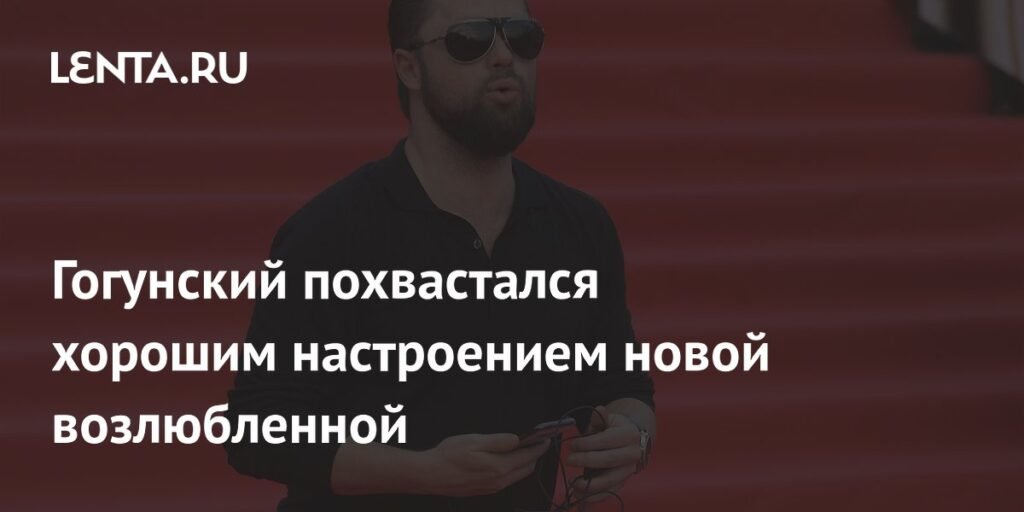 Виталий Гогунский рассказал о новой возлюбленной с хорошим настроением
