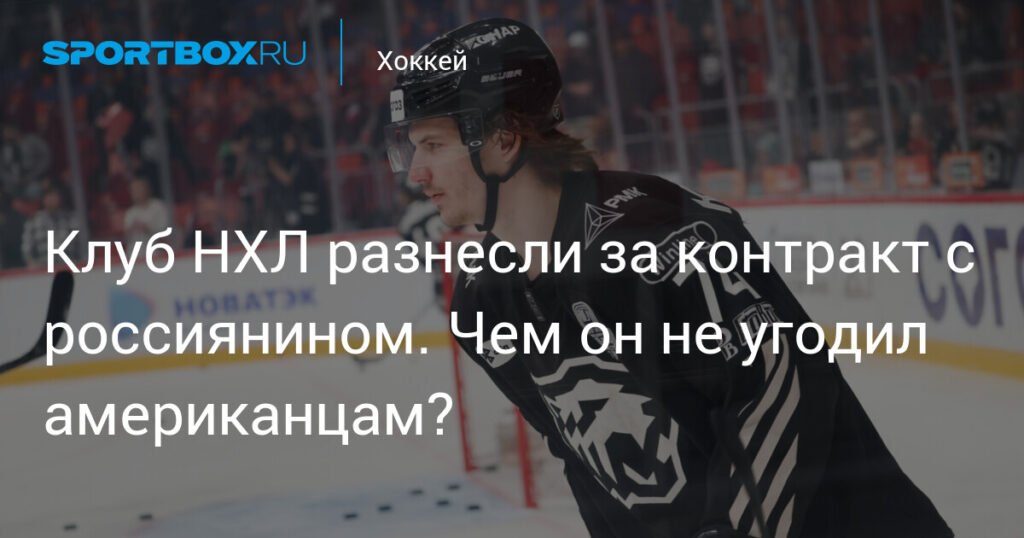 Виталий Кравцов снова в НХЛ: почему контракт с ним не угодил американцам