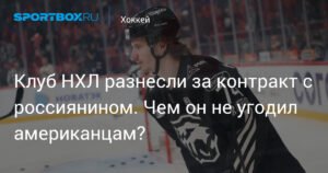 Виталий Кравцов снова в НХЛ: почему контракт с ним не угодил американцам