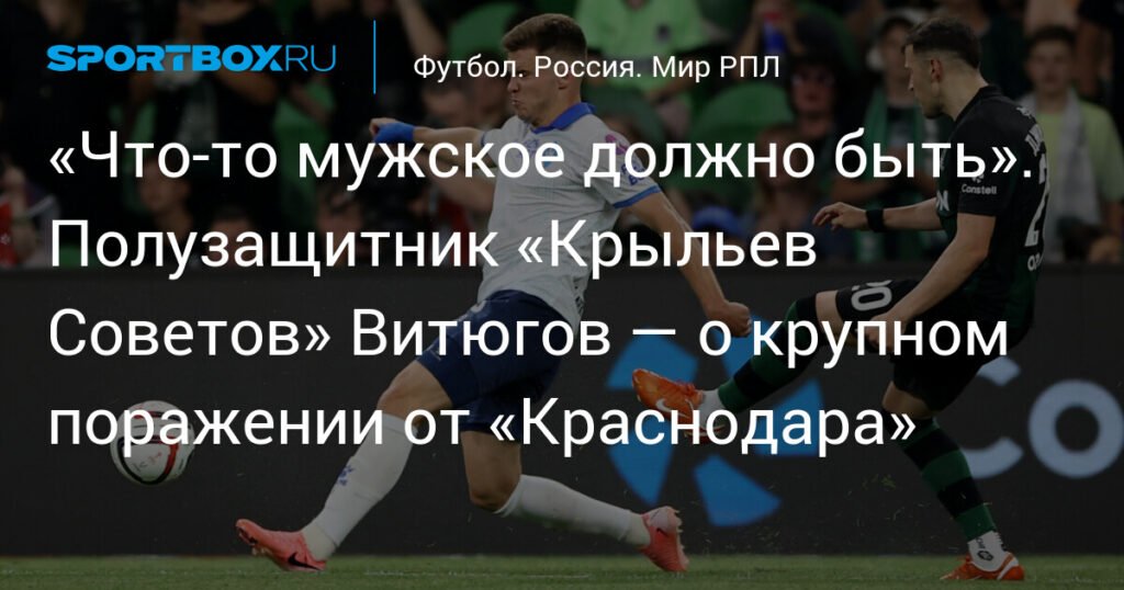 Витюгов: «Крылья Советов» показали бесхарактерную игру против «Краснодара»