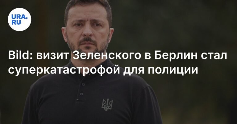 Визит Зеленского в Берлин обернулся суперкатастрофой для немецкой полиции