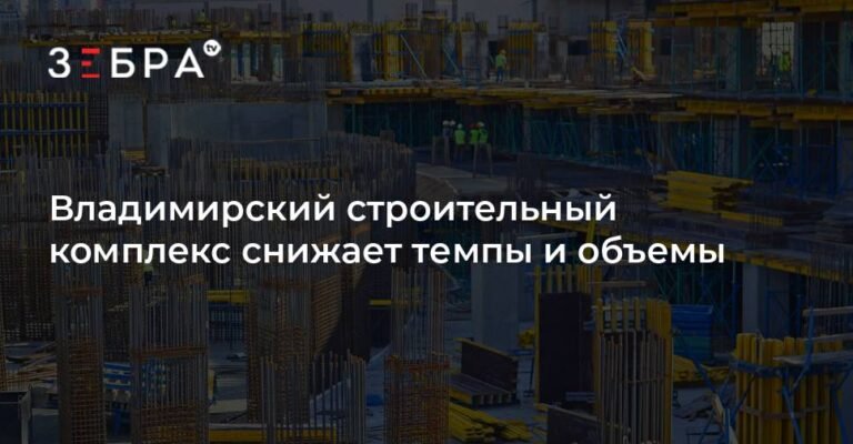 Владимирский строительный комплекс: темпы и объемы снижаются
