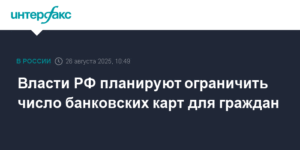 Власти РФ хотят ограничить число банковских карт на одного человека