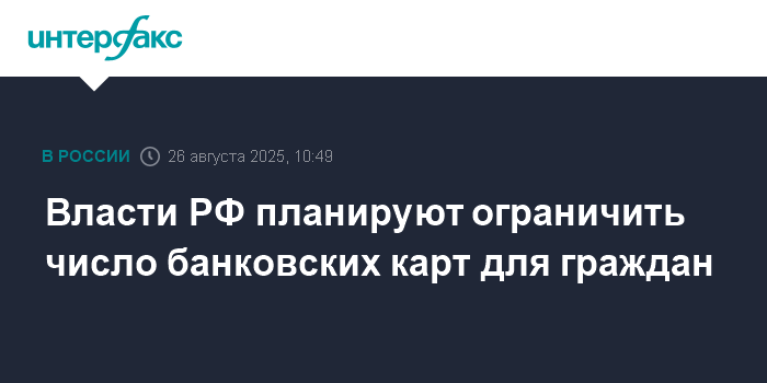 Власти РФ хотят ограничить число банковских карт на одного человека