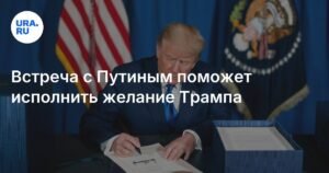 Встреча Путина и Трампа: новый этап в отношениях США и России