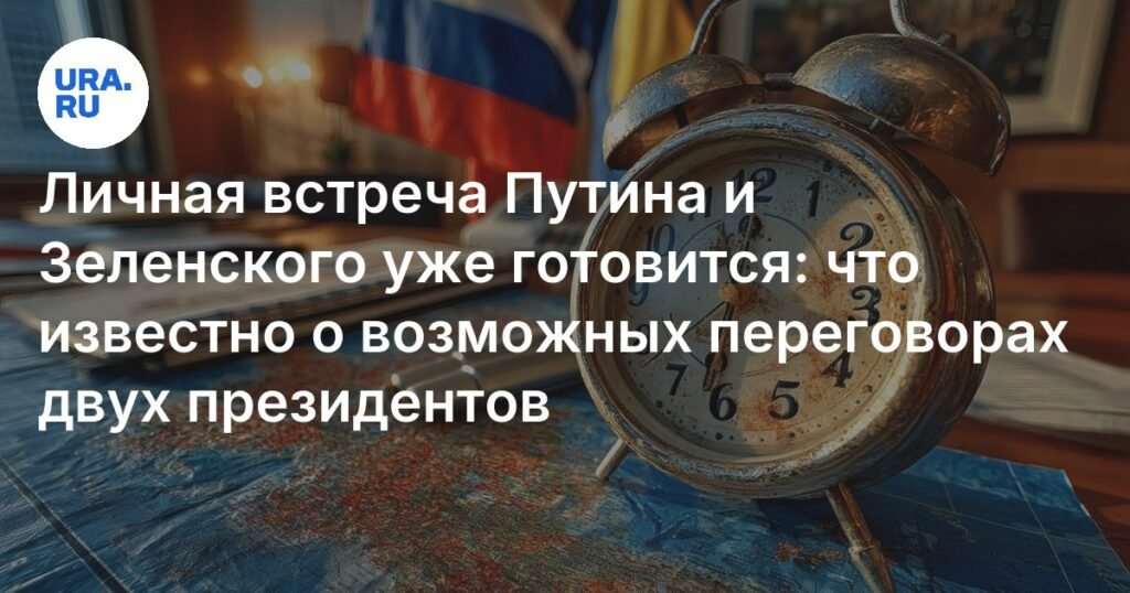 Встреча Путина и Зеленского: что известно о возможных переговорах