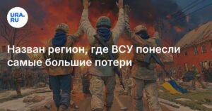 ВСУ понесли самые большие потери в Курской области