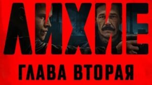 Вторая глава «Лихих»: Okko раскрывает дату выхода и детали сюжета