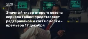 Второй сезон Fallout: эпичный тизер и премьера 17 декабря