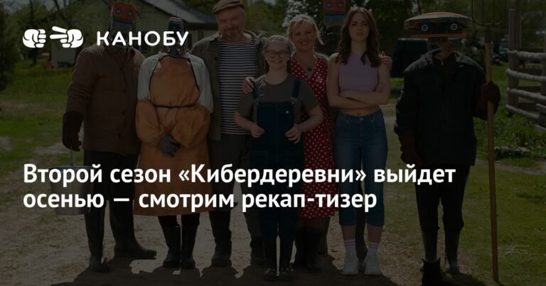 Второй сезон «Кибердеревни» стартует осенью 2025 года