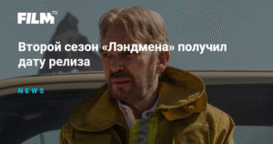 Второй сезон «Лэндмен» выйдет 16 ноября на Paramount+