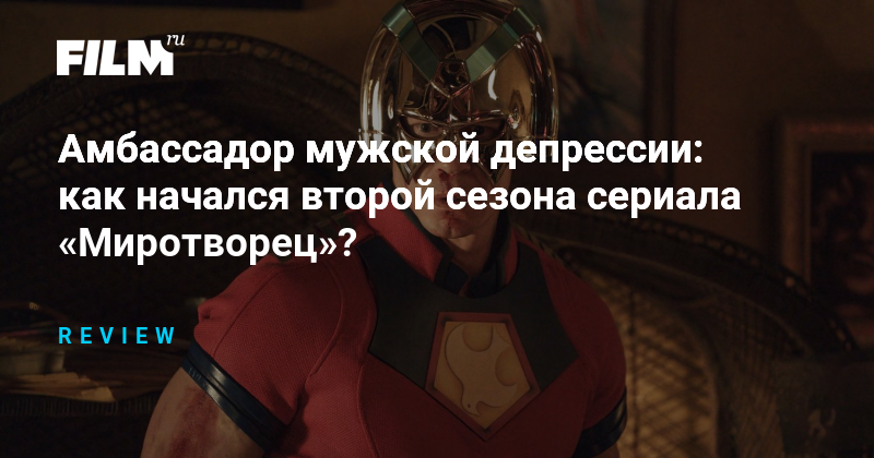 Второй сезон «Миротворца»: депрессия и мультивселенная