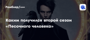 Второй сезон «Песочного человека»: что получилось у Netflix