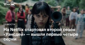 Второй сезон «Уэнсдей» стартовал на Netflix