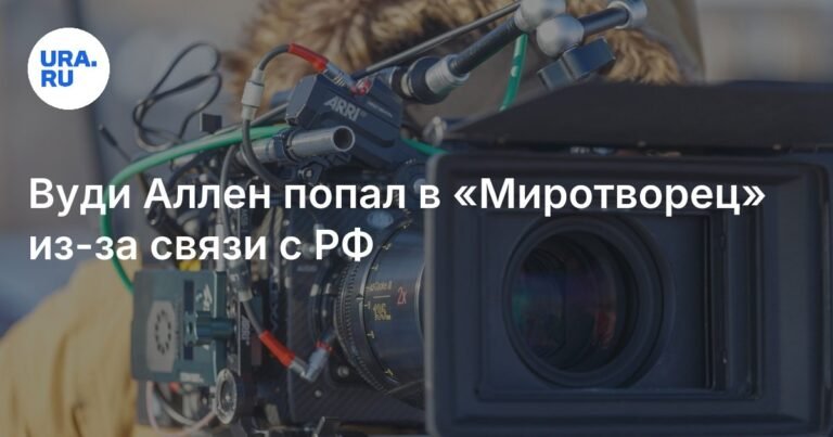 Вуди Ален попал в список «Миротворец» за связи с Россией