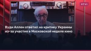 Вуди Аллен ответил на критику Украины из-за участия в Московской неделе кино