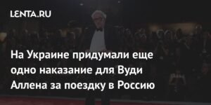 Вуди Аллену грозит новое наказание на Украине за визит в Россию