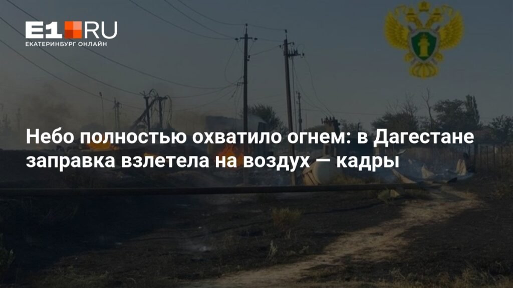 Взрыв на АЗС в Дагестане: огонь охватил всю территорию