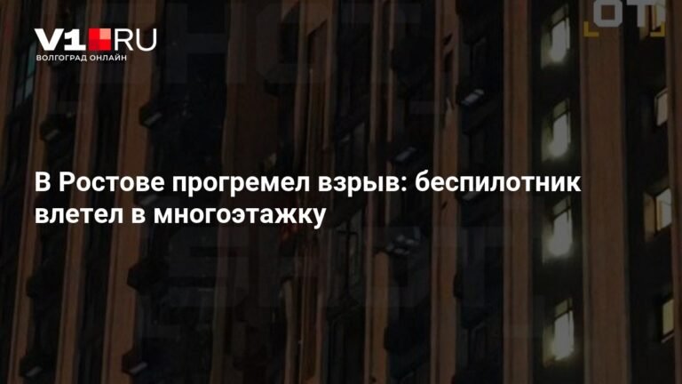 Взрыв в Ростове: беспилотник повредил многоэтажку