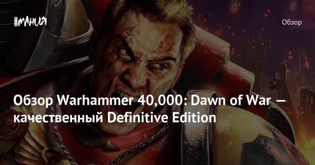 Warhammer 40,000: Dawn of War — Возвращение Легенды RTS