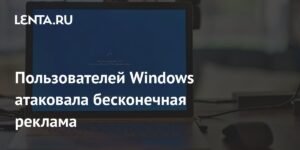 Windows 10 атакует неотключаемая реклама Windows 11