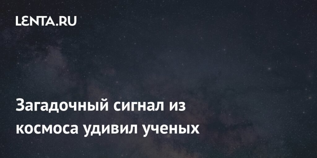 Загадочный радиосигнал «Wow!» раскрыл новые секреты: неожиданные данные ученых