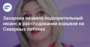 Захарова раскрыла подозрительный нюанс в деле взрывов на Северных потоках