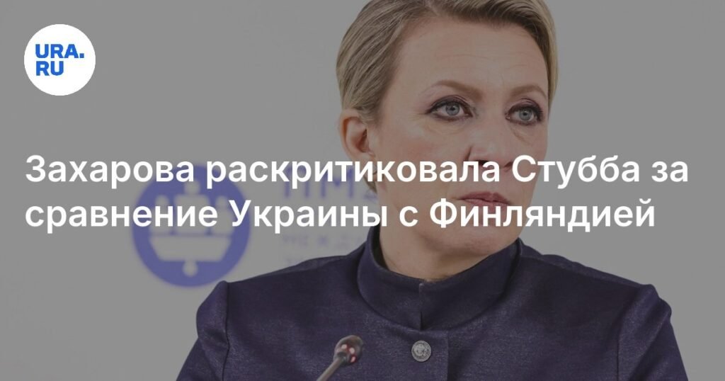 Захарова резко ответила Стуббу на сравнение Украины с Финляндией