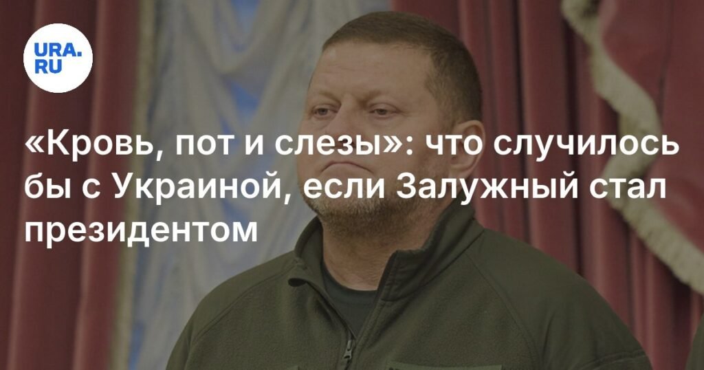 Залужный как президент Украины: жесткий лидер военного времени