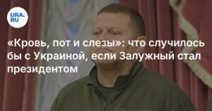 Залужный как президент Украины: жесткий лидер военного времени
