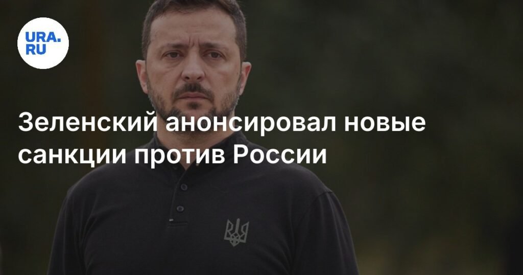 Зеленский анонсировал новые санкции против России на фоне переговоров с США