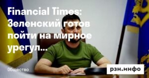 Зеленский готов к мирному урегулированию конфликта на Украине