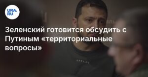 Зеленский готов обсудить с Путиным территориальные вопросы