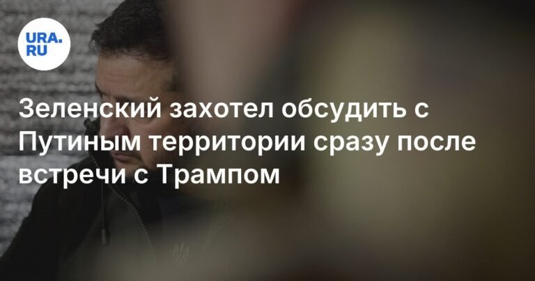 Зеленский готов обсудить с Путиным территории после встречи с Трампом