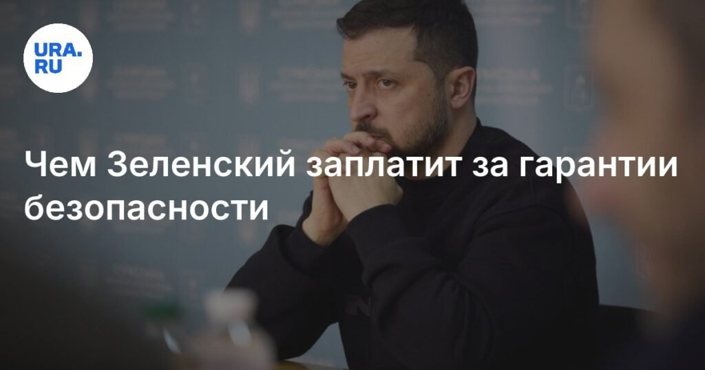 Зеленский и гарантии безопасности: что предложат США